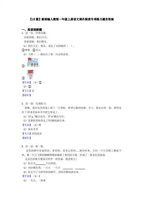【15篇】新部编人教版一年级上册语文课外阅读专项练习题含答案