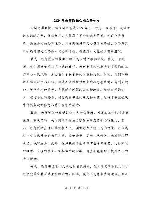 2024年教师阳光心态心得体会（三篇）