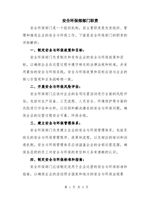安全环保部部门职责