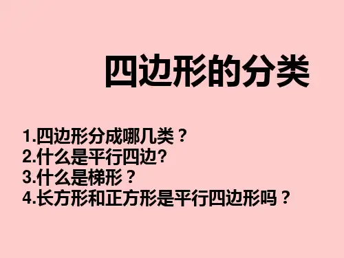 数学四年级下北师大版2-5四边形分类课件(24张)