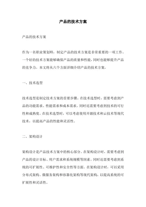 产品的技术方案