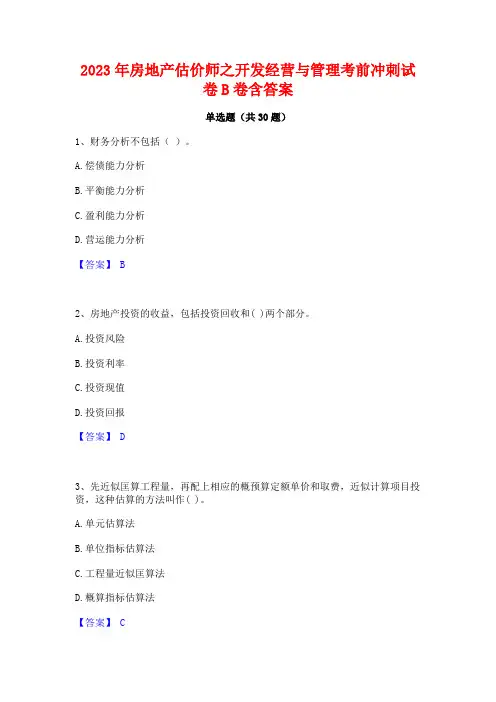 2023年房地产估价师之开发经营与管理考前冲刺试卷B卷含答案