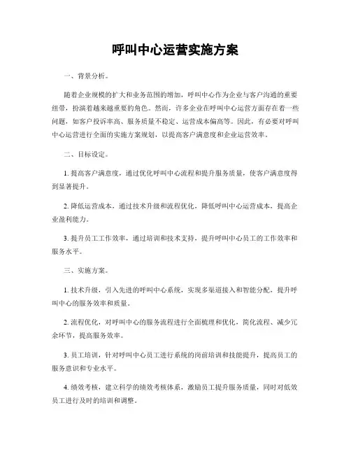 呼叫中心运营实施方案