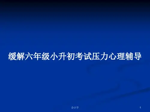 缓解六年级小升初考试压力心理辅导PPT学习教案