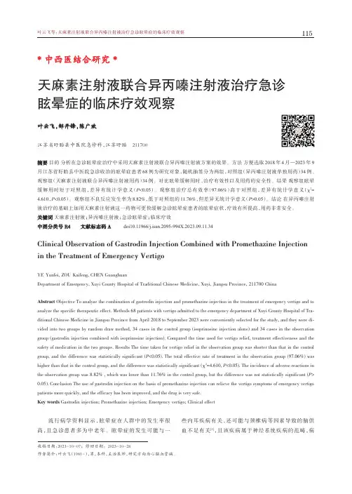 天麻素注射液联合异丙嗪注射液治疗急诊眩晕症的临床疗效观察