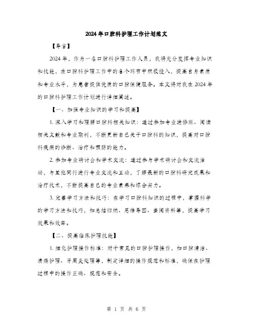2024年口腔科护理工作计划范文(二篇)