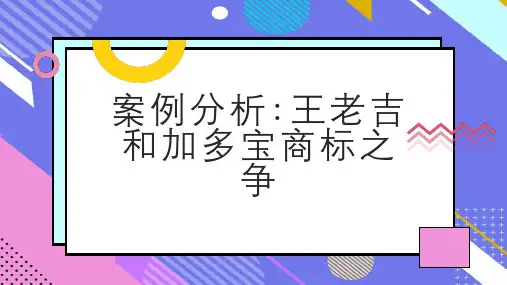 案例分析王老吉和加多宝商标之争