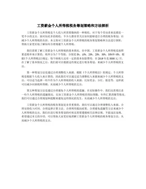工资薪金个人所得税税务筹划策略和方法探析