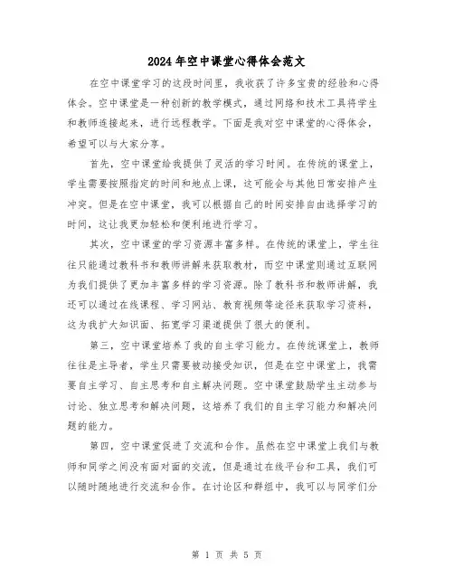 2024年空中课堂心得体会范文(3篇)
