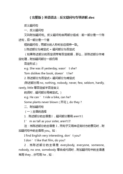 （完整版）英语语法：反义疑问句专项讲解.doc
