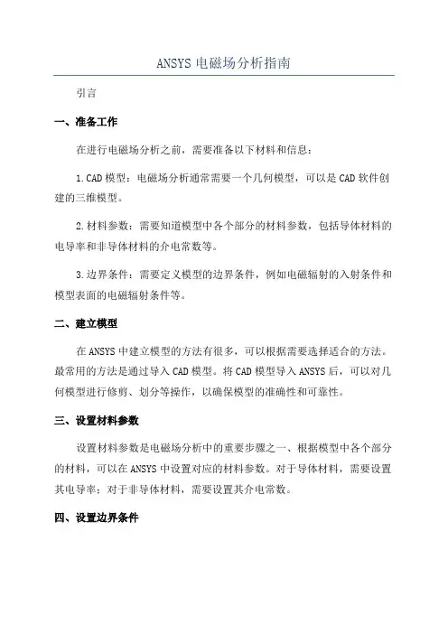 ANSYS电磁场分析指南