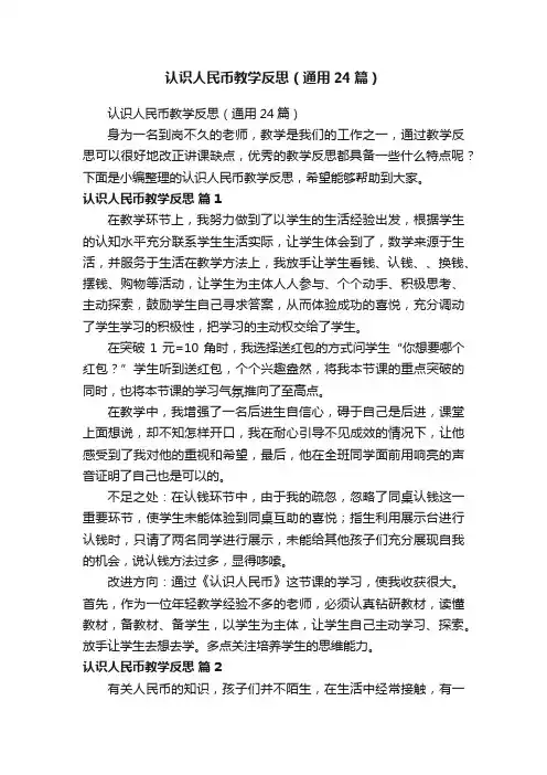 认识人民币教学反思（通用24篇）