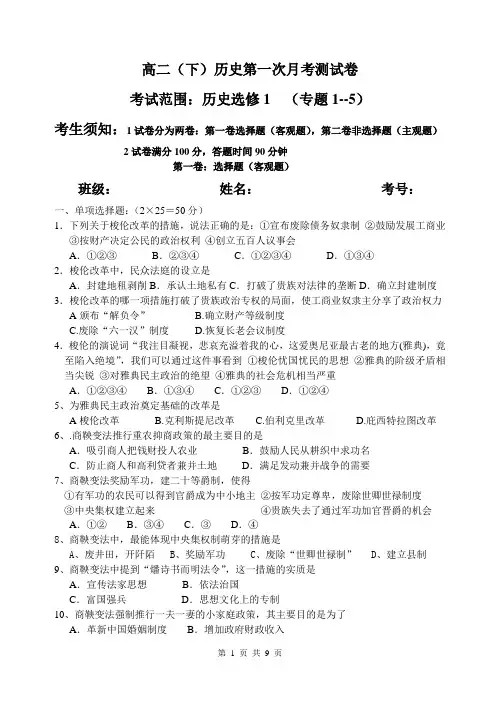 高二(下)历史第一次月考测试卷及参考答案(选修1改革史)