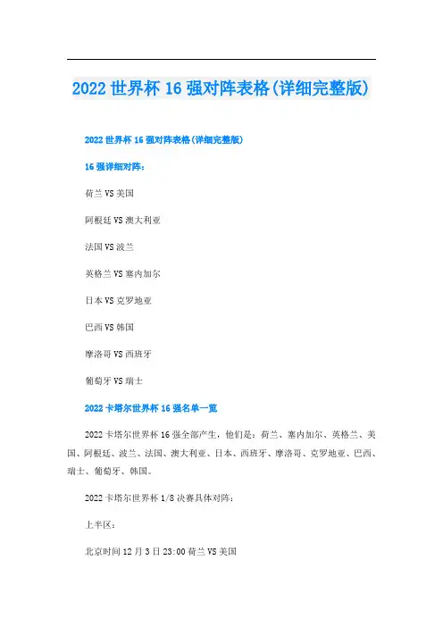 世界杯16强对阵表格(详细完整版)