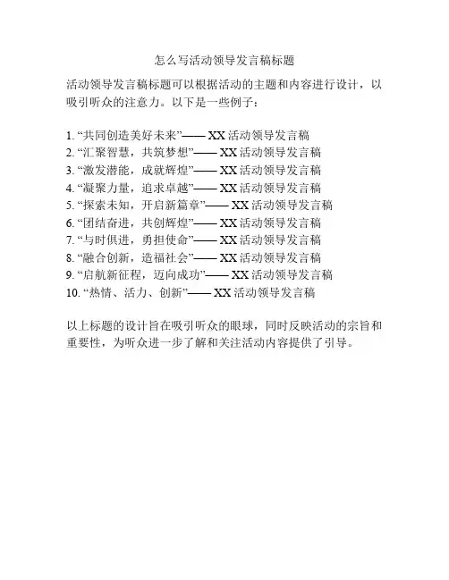 怎么写活动领导发言稿标题