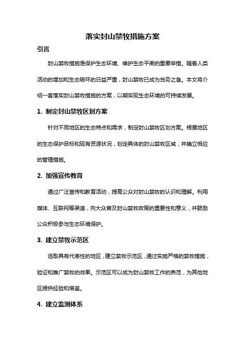 落实封山禁牧措施方案