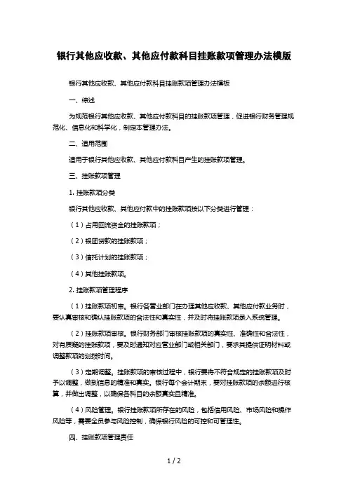 银行其他应收款、其他应付款科目挂账款项管理办法模版