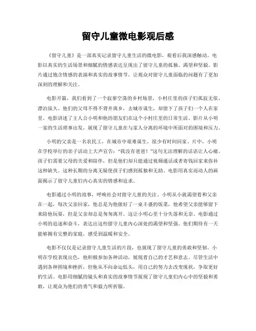 留守儿童微电影观后感