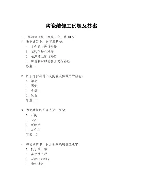 陶瓷装饰工试题及答案