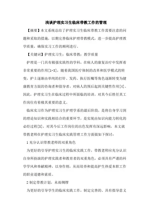 护理实习生临床带教工作管理