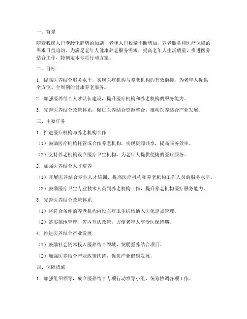 医养结合专项行动方案