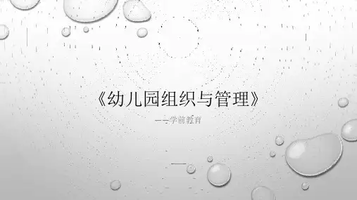 《幼儿园组织与管理》