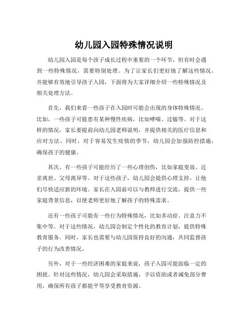 幼儿园入园特殊情况说明