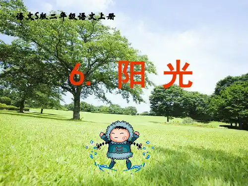 2019-2020学年度最新秋季学期最新(语文S版)二年级语文上册课件阳光5-精品PPT资料