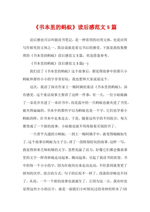《书本里的蚂蚁》读后感范文5篇1