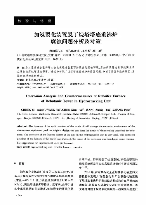 加氢裂化装置脱丁烷塔塔底重沸炉腐蚀问题分析及对策
