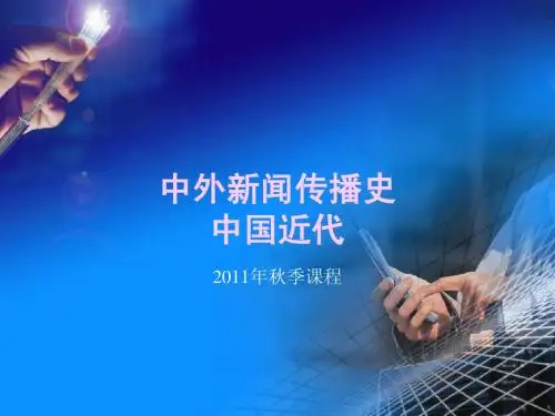 《中国新闻传播史》二