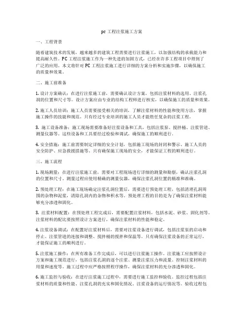 pc工程注浆施工方案