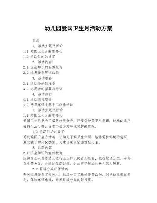 幼儿园爱国卫生月活动方案