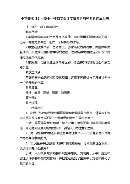 小学美术_12一模不一样教学设计学情分析教材分析课后反思