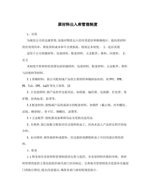 原材料出入库管理制度
