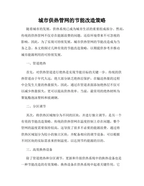 城市供热管网的节能改造策略