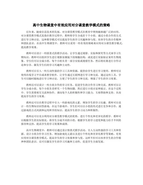 高中生物课堂中有效应用对分课堂教学模式的策略