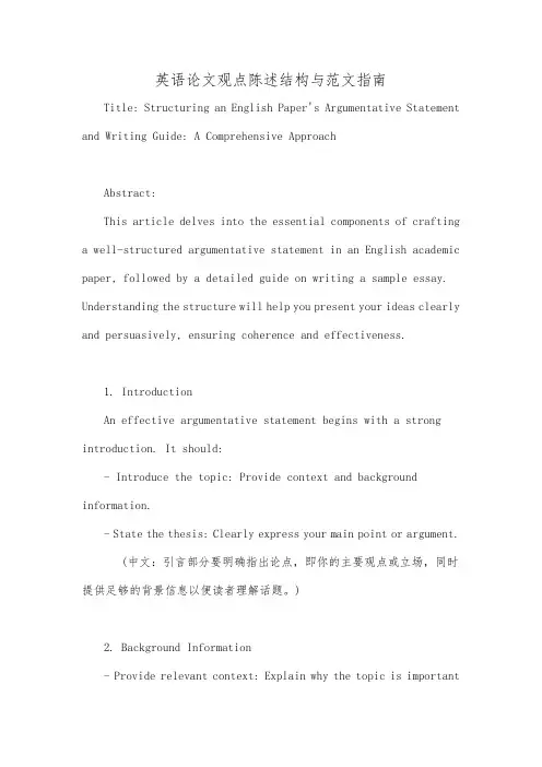 英语论文观点陈述结构与范文指南