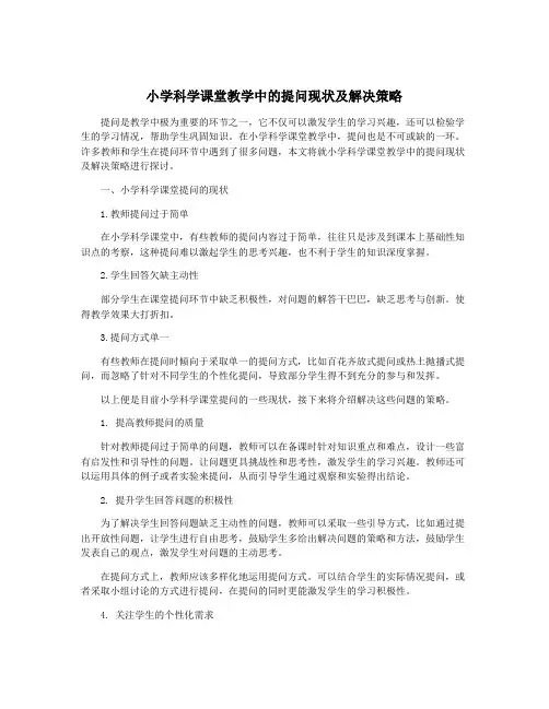 小学科学课堂教学中的提问现状及解决策略