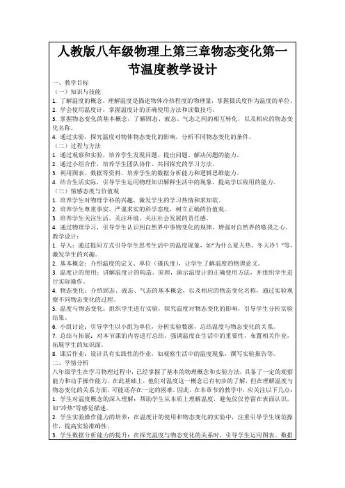 人教版八年级物理上第三章物态变化第一节温度教学设计