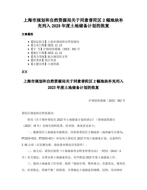 上海市规划和自然资源局关于同意普陀区2幅地块补充列入2023年度土地储备计划的批复