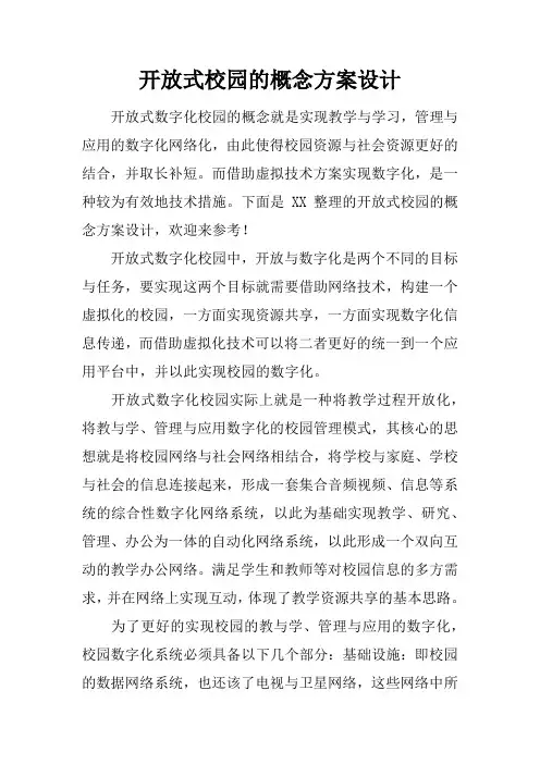 开放式校园的概念方案设计