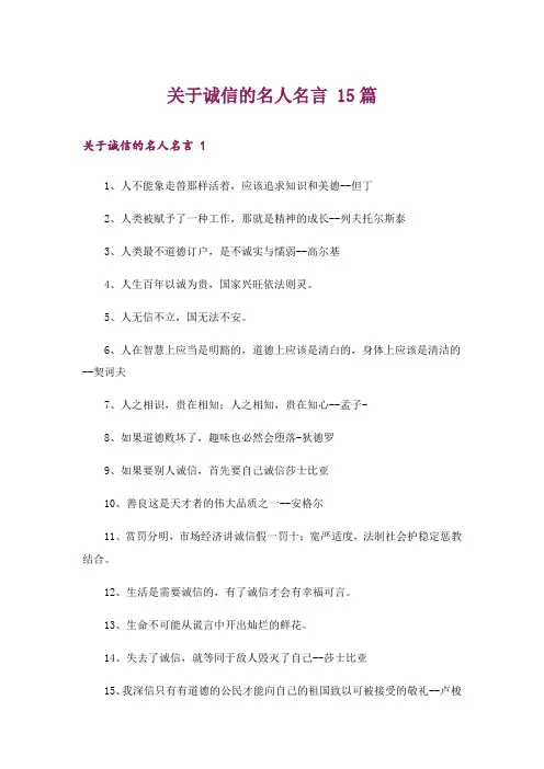 关于诚信的名人名言 15篇