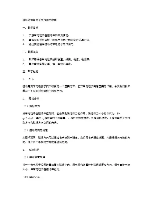 磁场对带电粒子的作用力教案