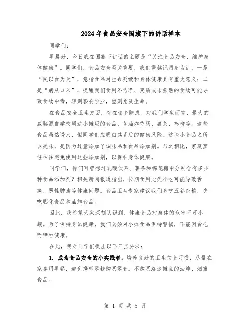 2024年食品安全国旗下的讲话样本（3篇）