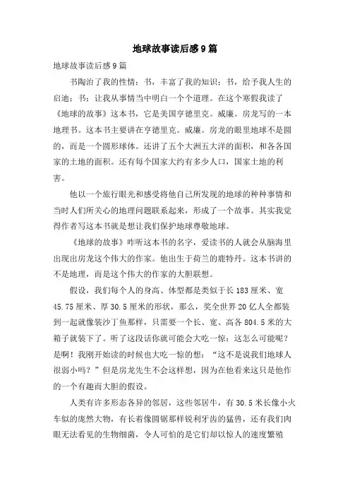 地球故事读后感9篇