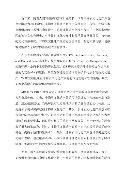 国外非物质文化遗产旅游研究综述与启示基于近20年ATRTM文献的考察