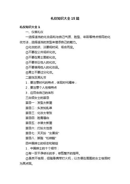 礼仪知识大全15篇