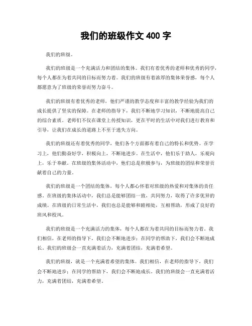 我们的班级作文400字