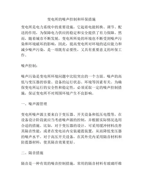 变电所的噪声控制和环保措施